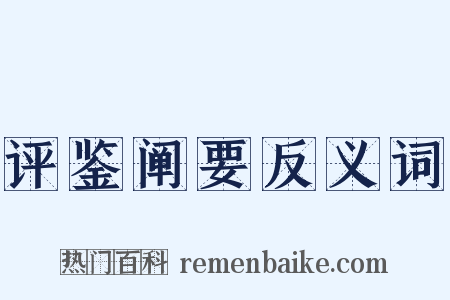 评鉴阐要反义词是什么意思的图片